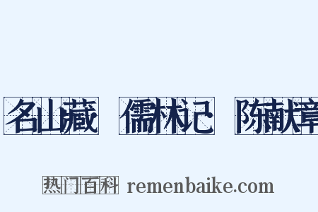 名山藏·儒林记·陈献章是什么意思的图片